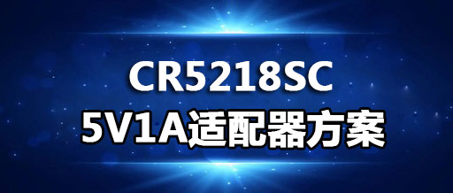 CR5218SC_5V1A