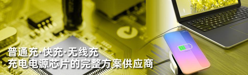 充电电源芯片完整方案供应商
