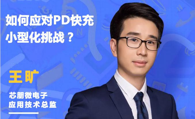 如何应对20W PD快充小型化挑战