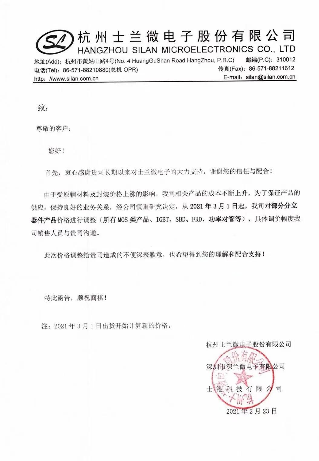 士兰微涨价通知