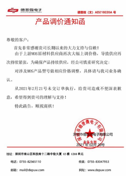 德普微电子MOS原厂2021涨价通知