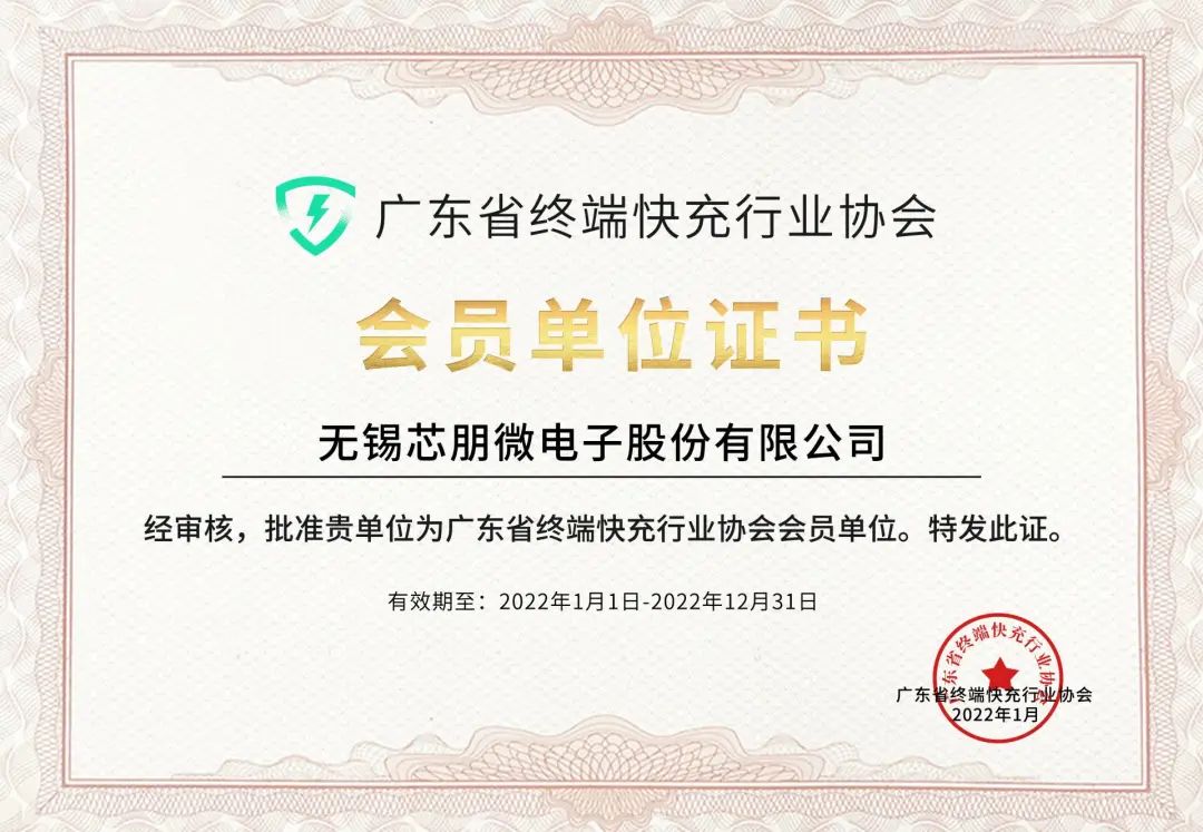 芯朋微电子加入广东省终端快充行业协会